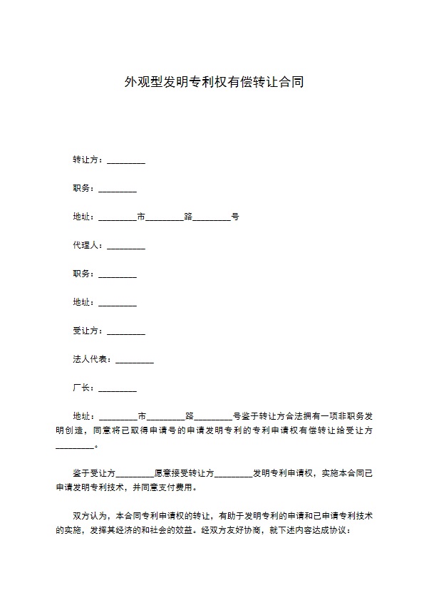 外观型发明专利权有偿转让合同