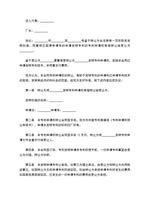 外观型发明专利权有偿转让合同