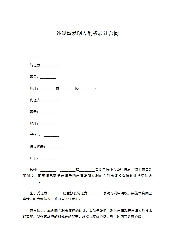 外观型发明专利权转让合同