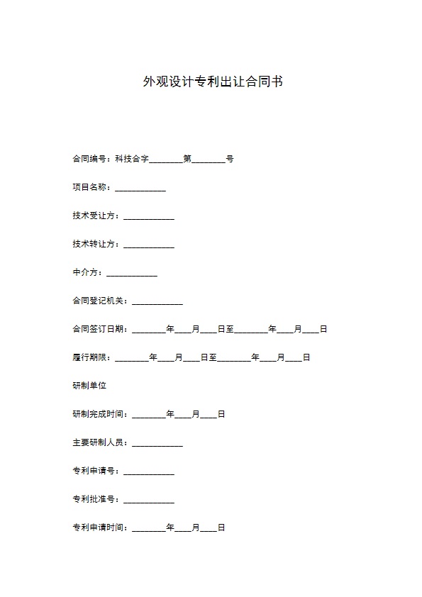 外观设计专利出让合同书