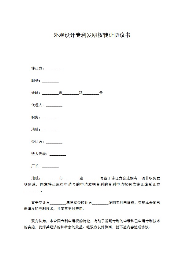 外观设计专利发明权转让协议书