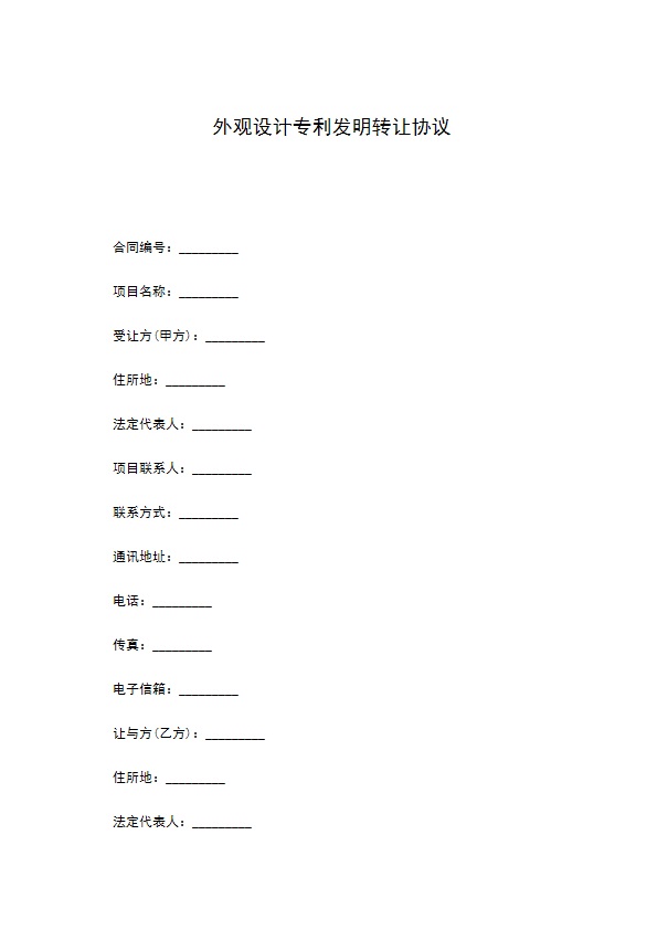 外观设计专利发明转让协议