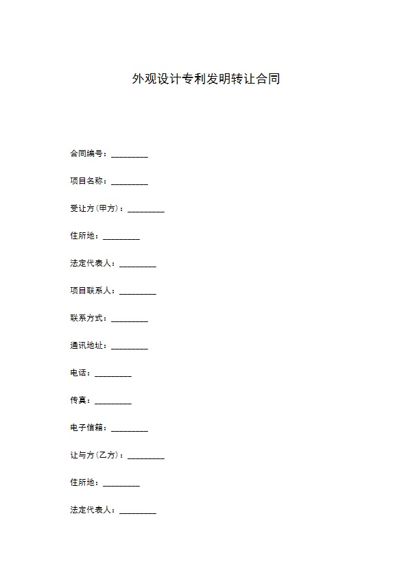 外观设计专利发明转让合同