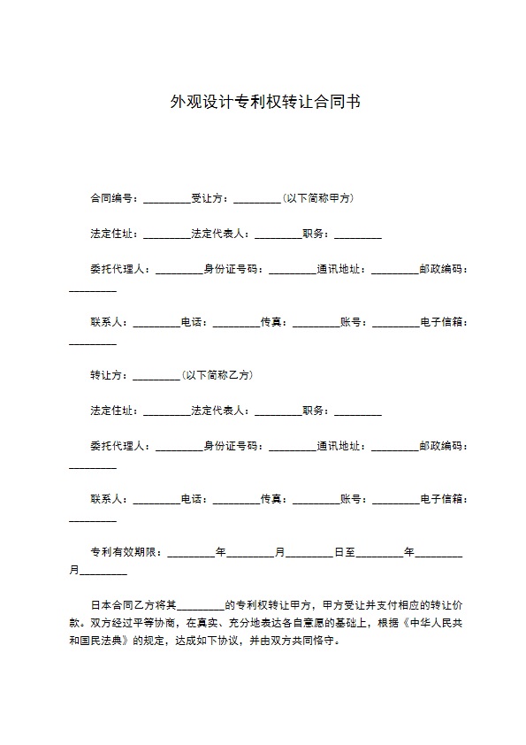 外观设计专利权转让合同书