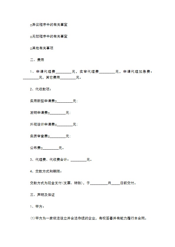 委托代办发明专利合同