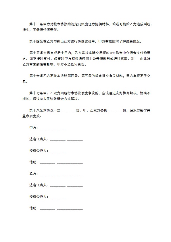 委托收购股权资产专利权协议