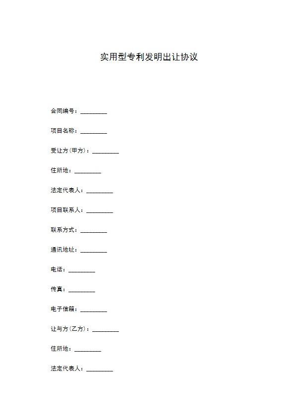 实用型专利发明出让协议