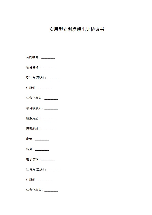 实用型专利发明出让协议书