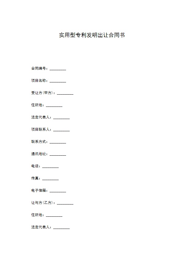 实用型专利发明出让合同书