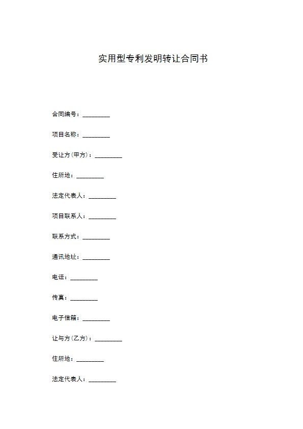 实用型专利发明转让合同书