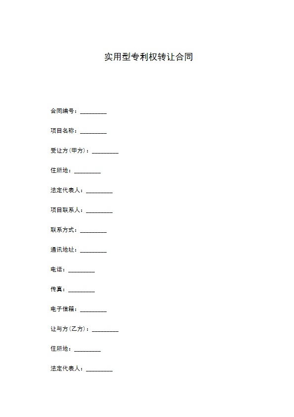 实用型专利权转让合同