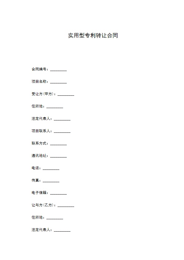 实用型专利转让合同