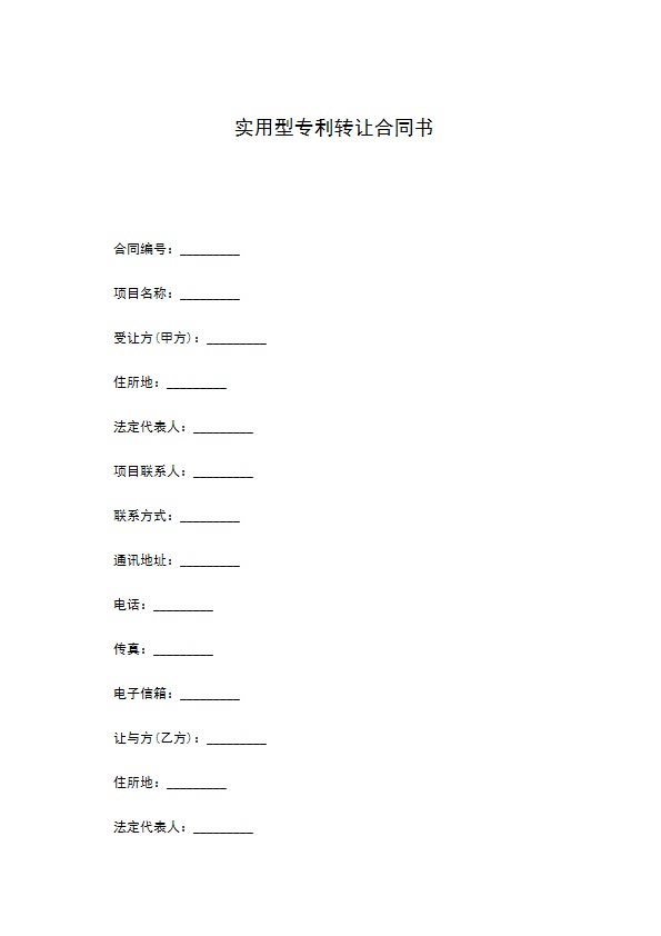 实用型专利转让合同书