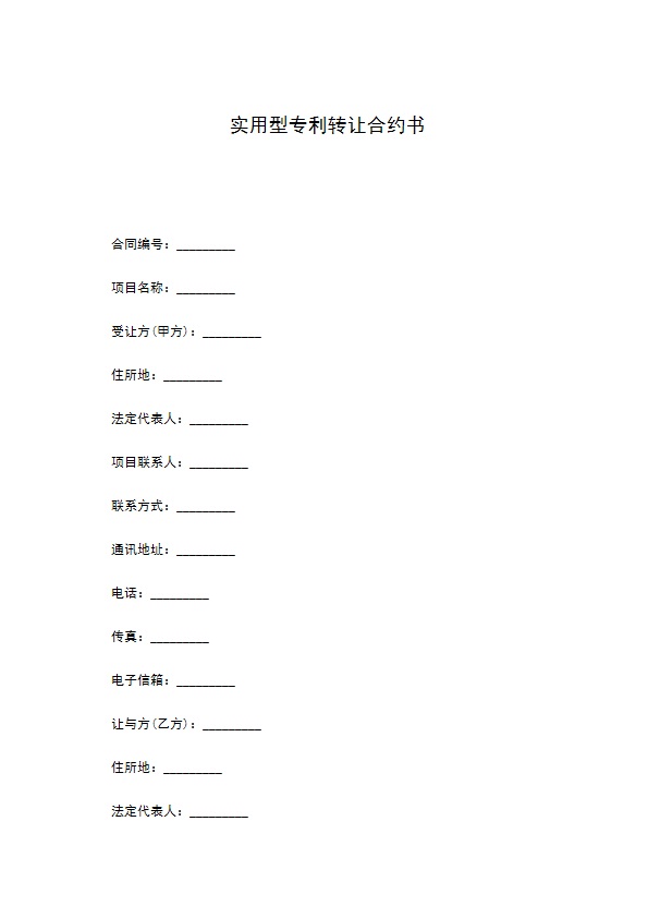 实用型专利转让合约书