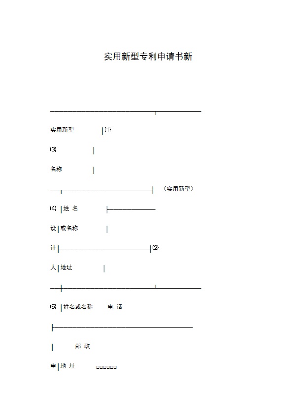 实用新型专利申请书新