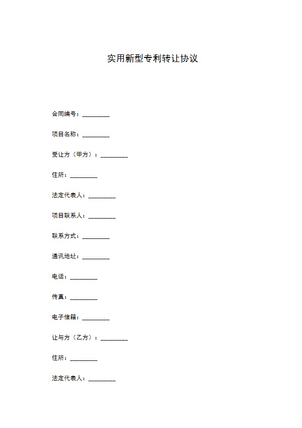 实用新型专利转让协议