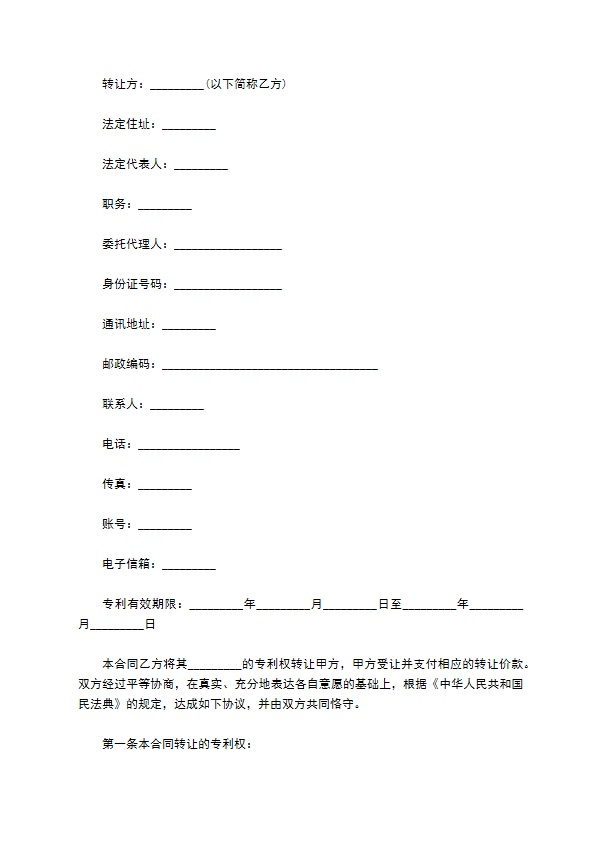 实用新型专利转让合同