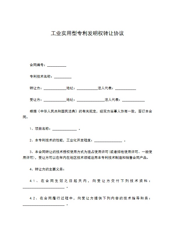 工业实用型专利发明权转让协议