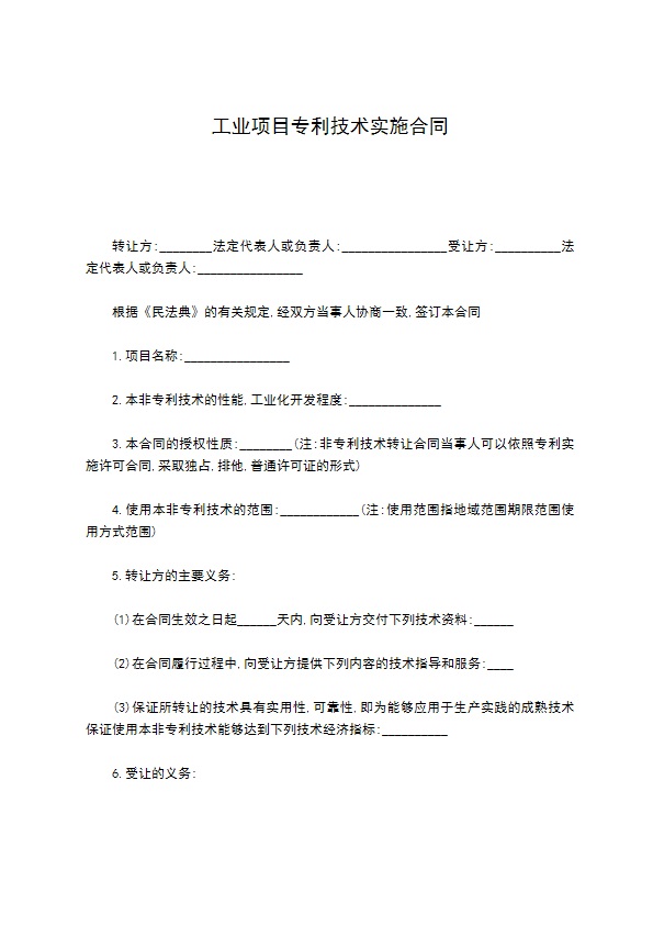 工业项目专利技术实施合同