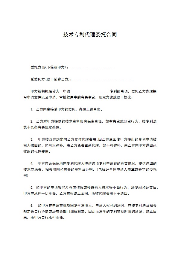 技术专利代理委托合同