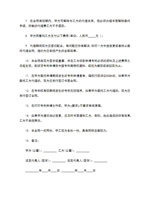 技术专利代理委托合同