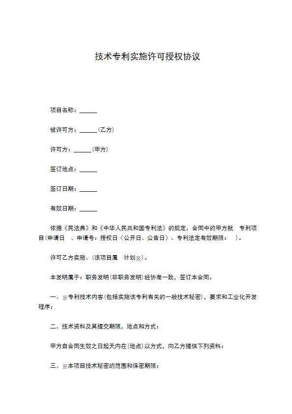 技术专利实施许可授权协议