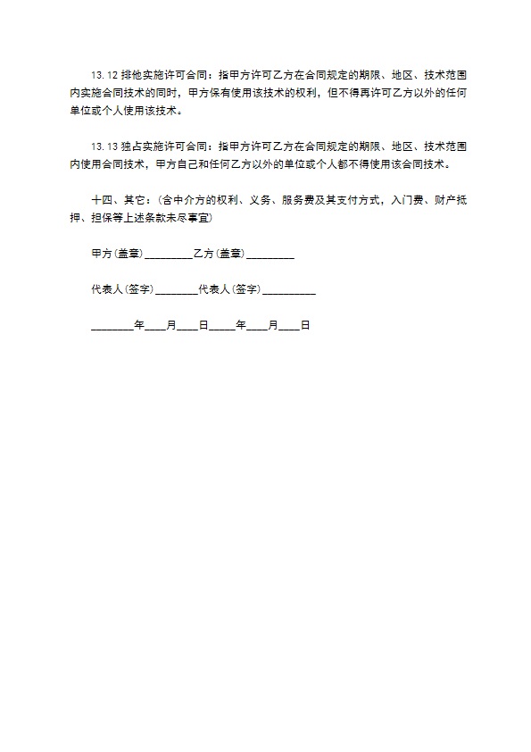 技术专利实施许可授权协议