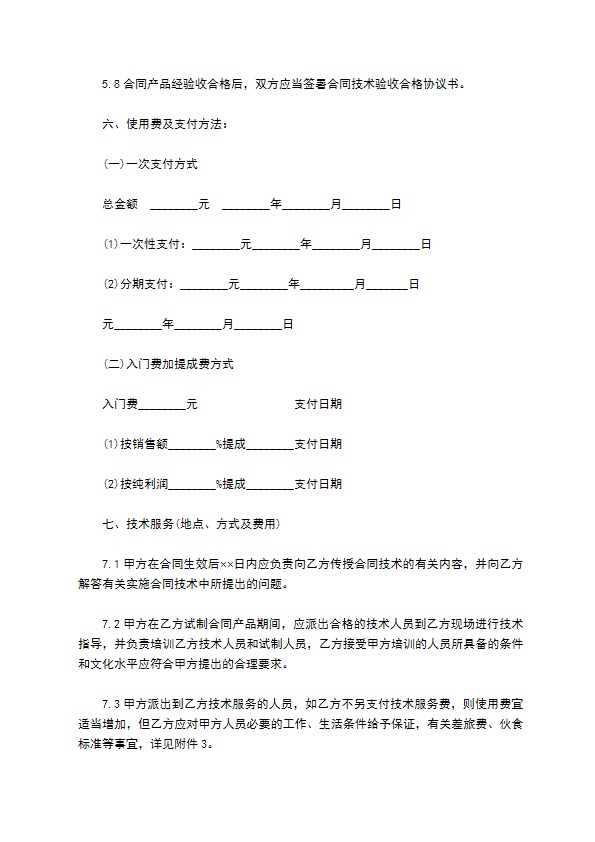 技术专利实施许可授权合同书