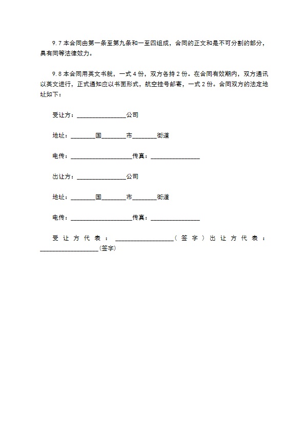 技术专利权授权合同