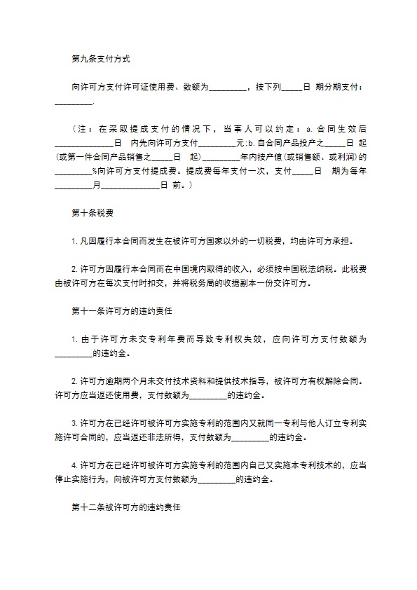 技术专利许可协议书 技术专利许可协议书
