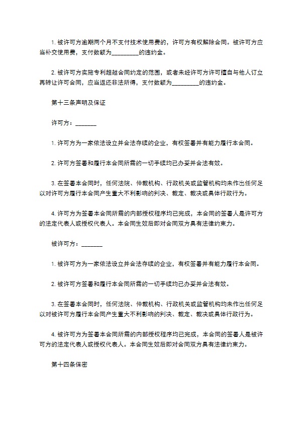 技术专利许可协议书 技术专利许可协议书