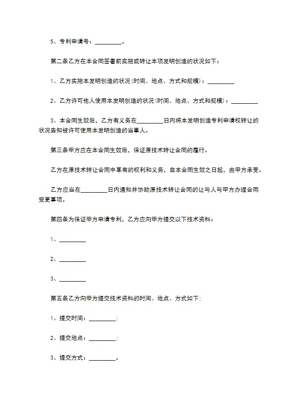 技术发明专利申请权转让协议