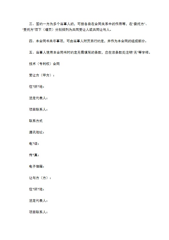 技术转让(专利权)合同正式版样本