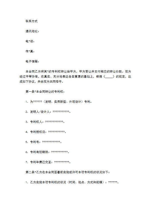 技术转让(专利权)合同正式版样本
