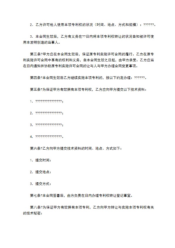 技术转让(专利权)合同正式版样本