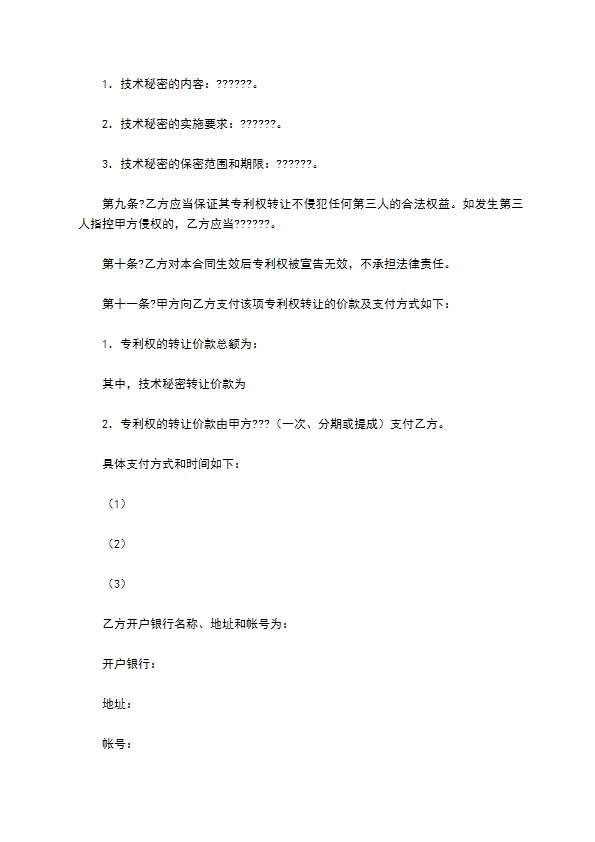 技术转让(专利权)合同正式版样本