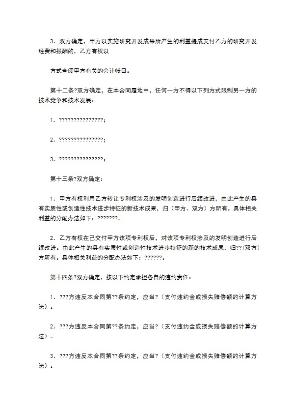 技术转让(专利权)合同正式版样本