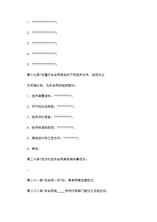 技术转让(专利权)合同正式版样本