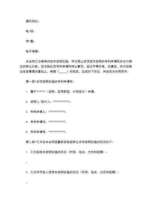 技术转让(专利申请权)合同正规版样本