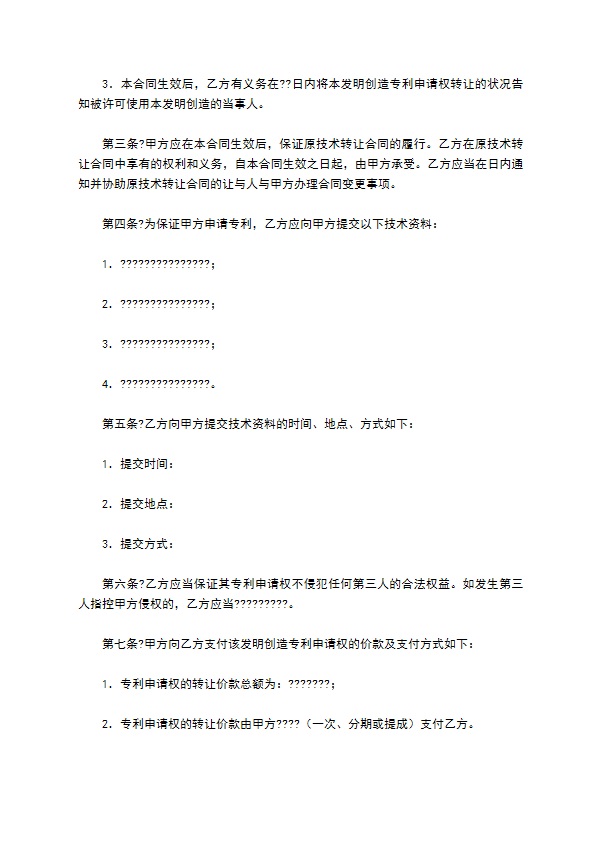 技术转让(专利申请权)合同正规版样本
