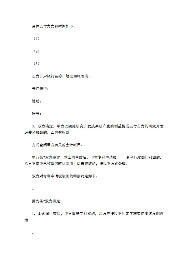 技术转让(专利申请权)合同正规版样本