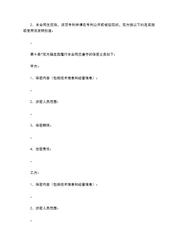 技术转让(专利申请权)合同正规版样本
