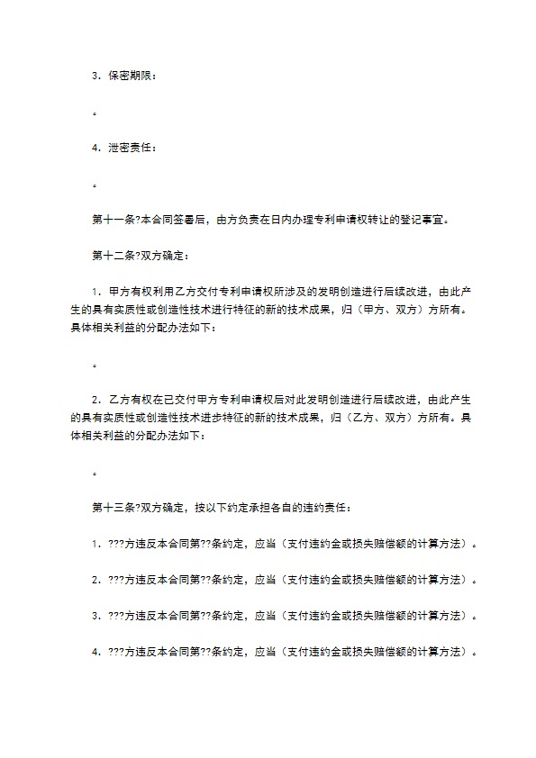 技术转让(专利申请权)合同正规版样本
