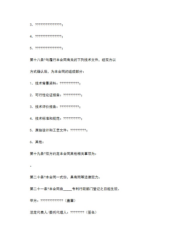 技术转让(专利申请权)合同正规版样本
