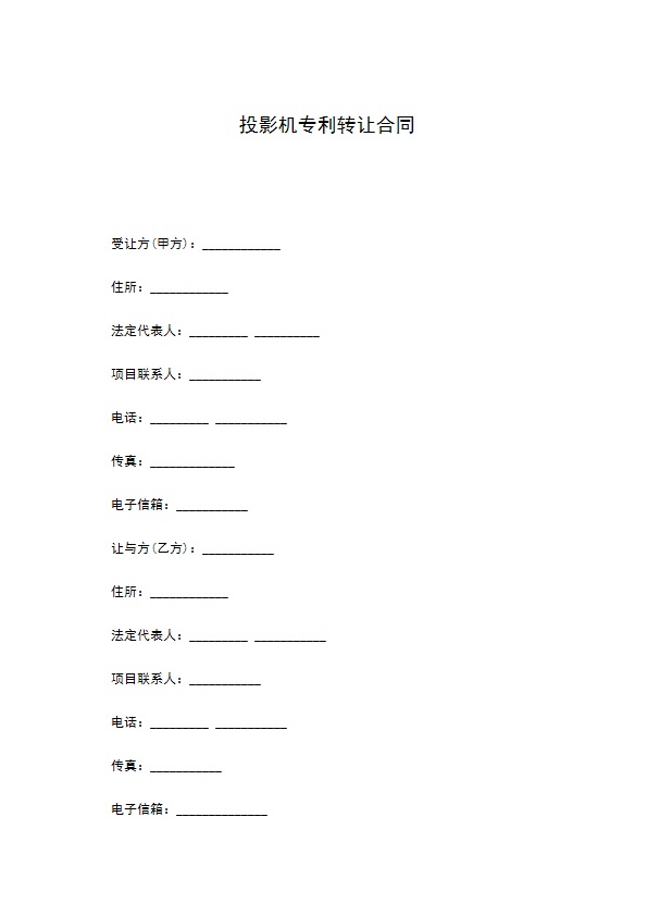 投影机专利转让合同