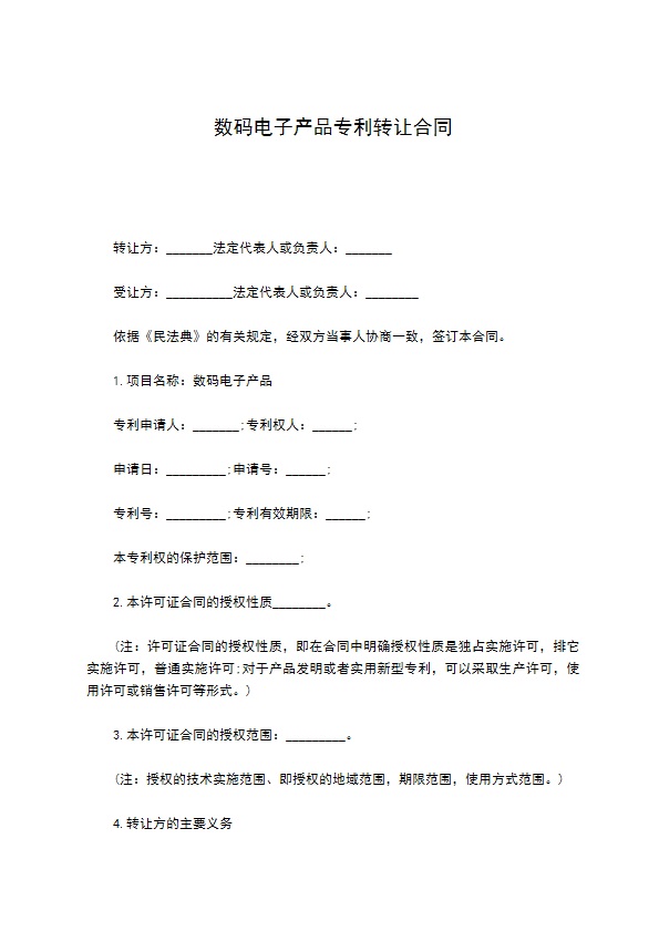 数码电子产品专利转让合同