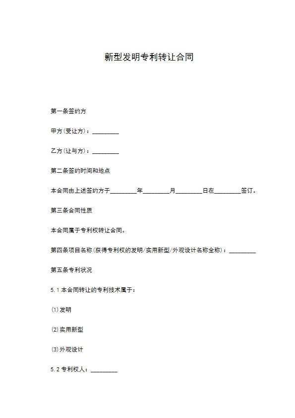 新型发明专利转让合同