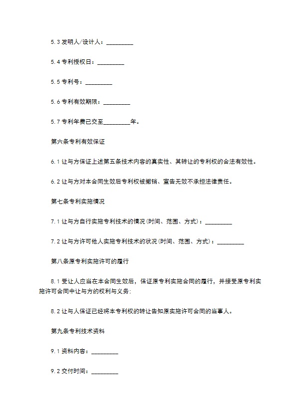 新型发明专利转让合同