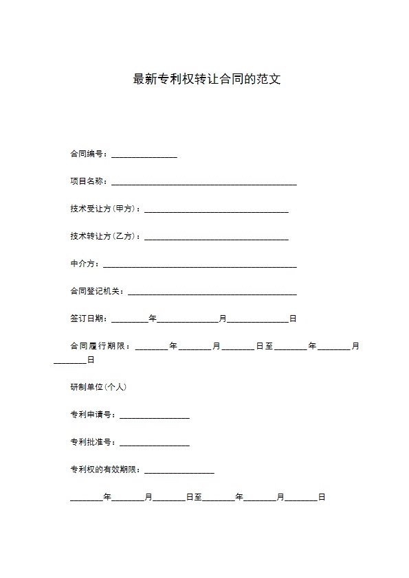 最新专利权转让合同的范文