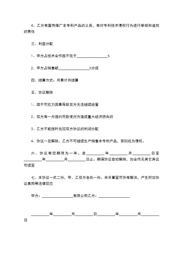 最新的专利合作协议书范本